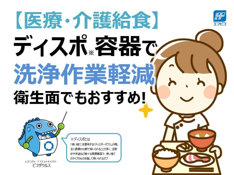 【医療・介護給食】ディスポ容器で洗浄作業軽減